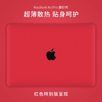 macbook苹果超macbookpro13.3寸笔记本macbookair13.3寸电脑膜mac12磨砂外壳贴膜贴纸15保护套11保护膜薄