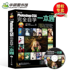 ps教程书籍 Photoshop cs6完全自学一本通 中
