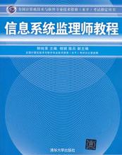 计算机软考中级用书 信息系统监理师考试32小时通关 信息系统监理师教程 2019年全国计算机技术与软件专业技术资格水平考试用书