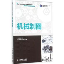 普通高等教育十二五规划教材 工程技术人员参考用书 大学机械工程教程书 机械工程制图书籍 机械制图 本科研究生教材 仝基斌 正版