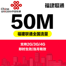 福建联通流量充值 50M全国内2G/3G/4G通用手机冲流量叠加油包XD