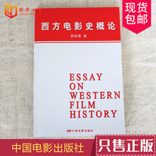 好莱坞类型电影 写实主义传统和电影中 现代主义图书籍 新华文馨 制片厂制度 邵牧君 中国电影出版社 正版西方电影史概论