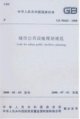 GB50442 正版 2008城市公共设施规划规范