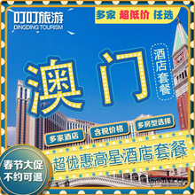 房澳门威尼斯人酒店 澳门喜来登巴黎人摩珀斯预订 澳门酒店特价
