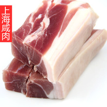【天天特价】包邮上海咸肉 腌笃鲜无骨 家乡咸肉腊肉猪腿肉 250克