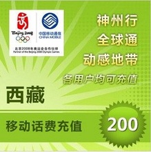 西藏移动话费充值200元 自动充值 即时到账 手机充值 快充