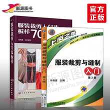 全套2册 裁剪书籍服装 畅销书 入门自学零基础图解大全教程教材图书 服装 裁剪入门及版样70例 裁剪与缝制入门 全新现货现货