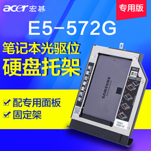 571G 宏基ACER 572G 专用款 572G笔记本光驱位硬盘托架