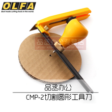 2切割圆形工具刀 进口OLFA爱利华CMP 日本原装 大型圆规刀