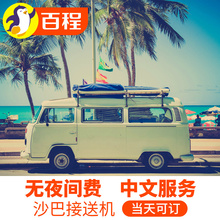 百程旅行马来西亚沙巴亚庇机场酒店仙本那斗湖接机送机接送机