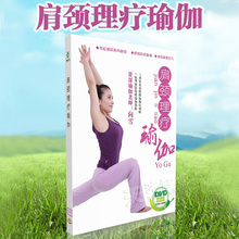 正版肩颈理疗瑜伽教程视频教学颈椎肩部静心减压瑜珈DVD光盘碟片