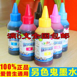 原装正品爱普生适用喷墨打印机连供墨水100ML另色鬼墨水
