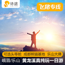 飞猪专线诗途旅行成都旅游跟团游峨眉山一日游纯玩乐山大佛黄龙溪