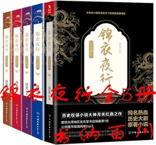 全集 张翰 套装 包邮 朴敏英主演热血历史大剧即将热播 锦衣夜行1——5册 正版 锦衣夜行5 全5册 锦衣夜行 月关 现货