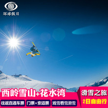 成都西岭雪山花水湾2日自由行 往返直通车门票索道票滑雪纯玩旅游