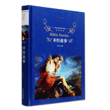 译林 中学生课外阅读外国小说书 中外名著读物小说文学 世界文学名著 包邮 译林出版社 圣经故事 经典 精装 正版