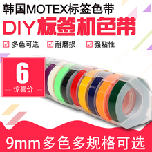 机摩登思凹凸3D刻字机dymo达美1610 韩国MOTEX标签机色带9MM手动标签带标价机打码 1540打价格便签机打印字机