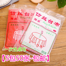包邮 一次性桌布台布加厚防水饭店酒席台布婚庆餐圆桌餐布 5包50张