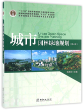 第4版 杨赉丽主编 中国林业出版社出版 第四版 城市园林绿地规划 9787503885303
