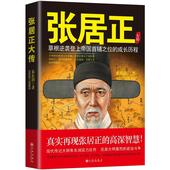 4件46元 朱东润 为人处世读 草根逆袭登上帝国首辅 张居正大传 从商从政 现货有磨损慎拍 专区 权谋与智慧