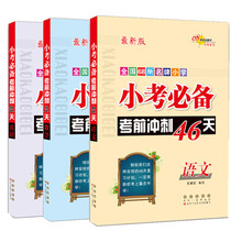 68所名牌小学 新版 小学升学总复习小升初总复习辅导资料用书 小考必备考前冲刺46天语文 英语3本 数学