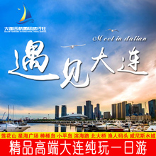 大连纯玩一日游环市十大景点 帆船出海 无自费 无购物 星海广场