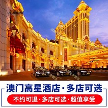 澳门特价酒店房 威尼斯人澳门喜来登巴黎人银河新濠影汇酒店套餐