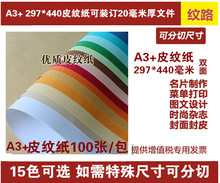 440mm A3加长封皮纸230g克装 订皮云彩纸卡纸297 皮纹纸 封面纸