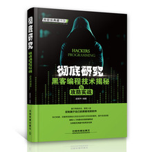 网络安全实战技术知识教程软件自学电脑编程入门彻底研究 黑客编程技术揭秘与攻防实战基础书 计算机网络黑客黑客技术书籍入门自学