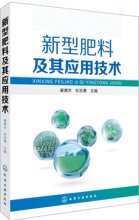 杜志勇主编 崔德杰 新型肥料及其应用技术 新型肥料施用技术