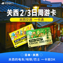 日本自由行大阪京都奈良关西地周游卡2日/3日券交通卡