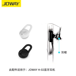 JOWAY 乔威H-02蓝牙耳机用的耳帽 耳冒 硅胶 耳套蓝牙耳机配件