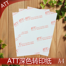 美国ATT深色热转印纸个性 烫画印图A4打印耗材DIY可机器切割