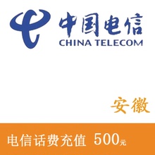 安徽电信500元话费充值 手机充值 充值卡 快充 秒充 全国交话费