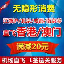 杭州上海北京南京成都机场过关 L签直飞到香港澳门通行证团签送关