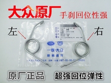 中华后刹车分泵回位弹簧手刹卡弹簧 大众朗逸宝来帕萨特B5领波罗