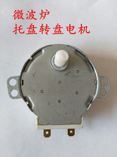 全新微波炉220V托盘转盘同步电机马达TYJ50-8A7
