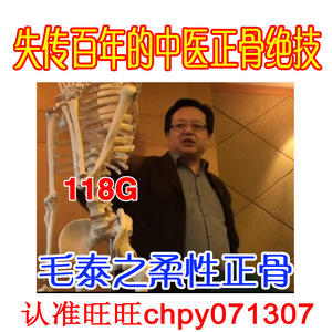 毛泰之柔性正骨全程培训录像中医正骨推拿按摩手法视频大全集118G