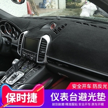 内饰 专用保时捷仪表台防晒避光垫卡宴panamera帕拉梅拉macan改装