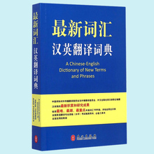 外文出版社 CATTI英语词典工具书 用书 z新词汇汉英翻译词典 全国英语翻译专业资格水平推荐 现货 英语研究用书