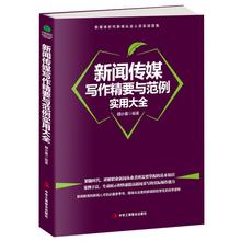 新闻传媒写作精要与范例实用大全 新媒体时代新闻从业人员实战指南 胡小英 正版现货 新闻采写