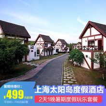 萌娃过暑假 上海太阳岛度假酒店2天1晚亲子畅玩套餐