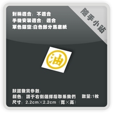 火影忍者 油字 P029 ine 电脑贴 文字贴纸 手机贴 随手小贴 个性