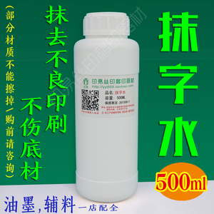 抹字水丝印移印材料去字水液丝印错误清洗不烧底材500ML