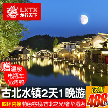 端午节 北京古北水镇2天1晚5星酒店自由行二日跟团游上门接赠温泉