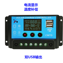 CMTD12V24V10A太阳能控制器LCD液晶双USB插口太阳能充放电控制器