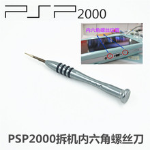 梅花螺丝螺丝刀 拆机专用内六角螺丝刀 PSP2000主机 PSP螺丝刀
