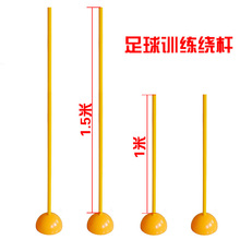 足球训器材练标志杆1米杆1.5米障碍杆角旗插地注水底座绕杆