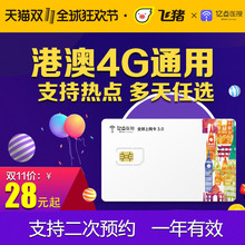 港澳电话卡4G上网卡可选3g不限流量 多天任选 包邮 7天 亿点 送卡针