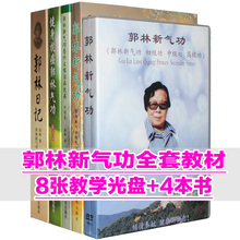 郭林新气功视频光盘 治病抗癌 日记 8DVD 正版 气功健身防癌书籍